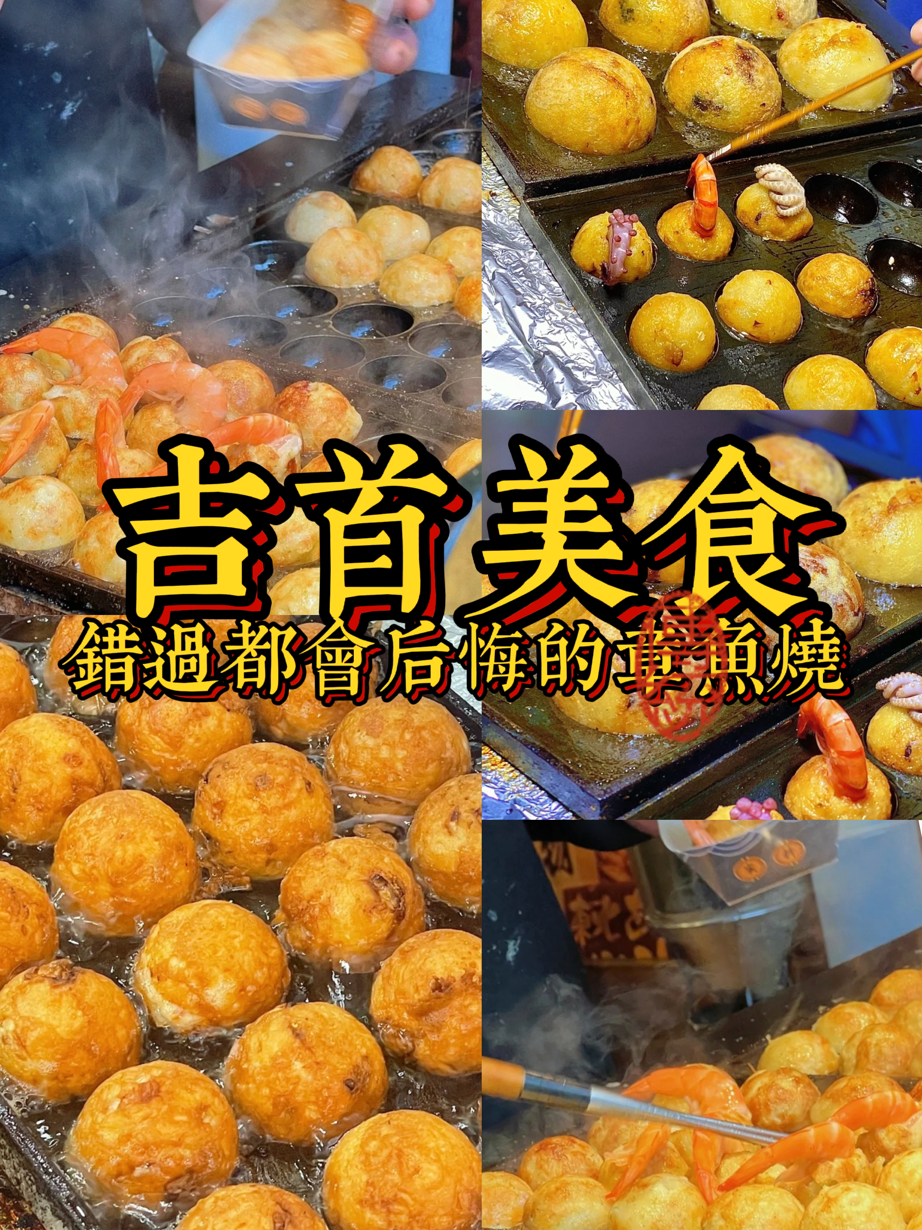 吉首美食|錯過都會後悔的章魚燒