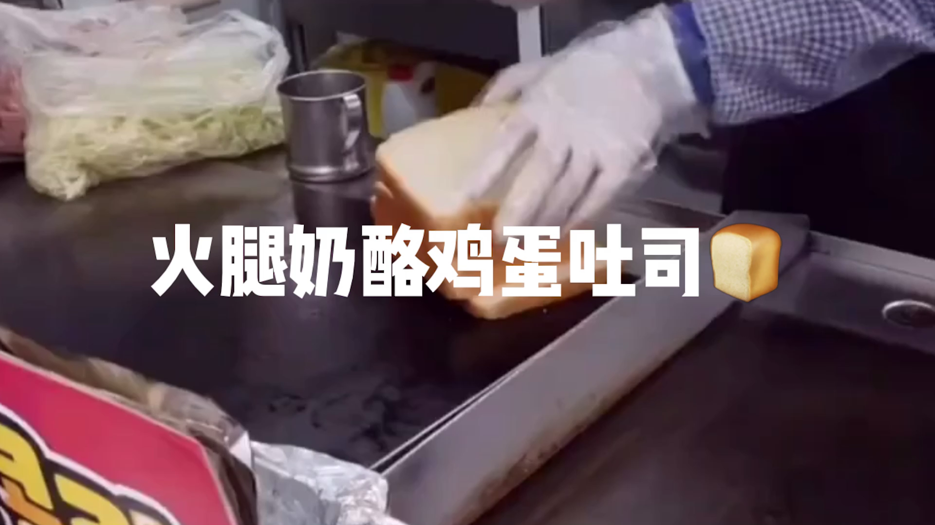 来一份高配版快餐,火腿奶酪鸡蛋吐司,一口下去满口卡路里!