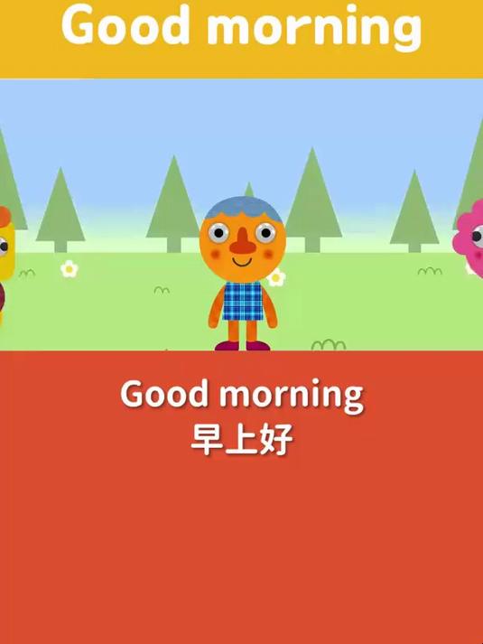 每天1首tpr英文儿歌,磨耳朵练听力good morning
