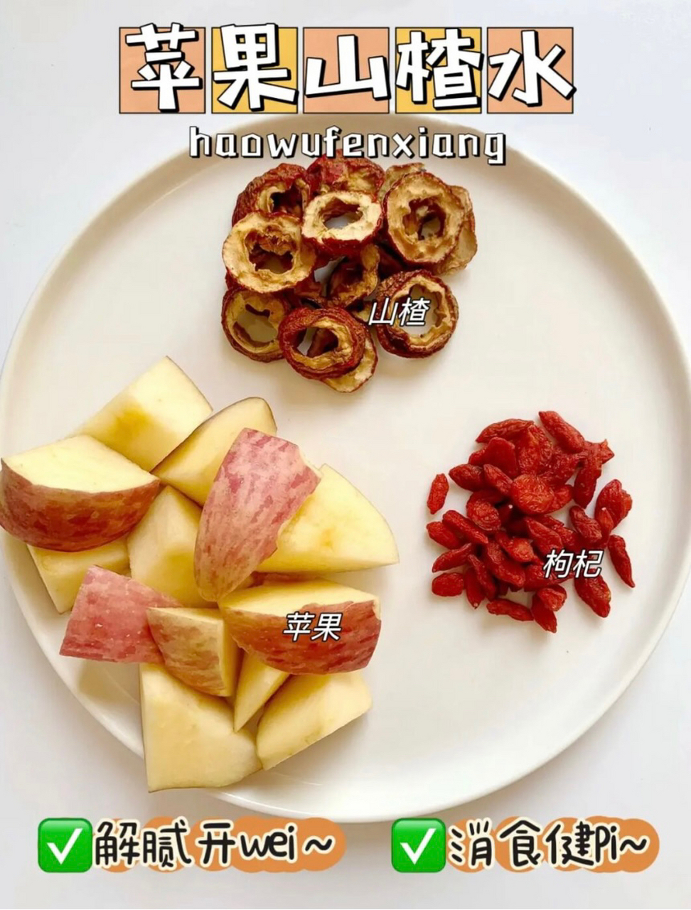 苹果山楂水,大餐饭后的解腻消食水来了 !