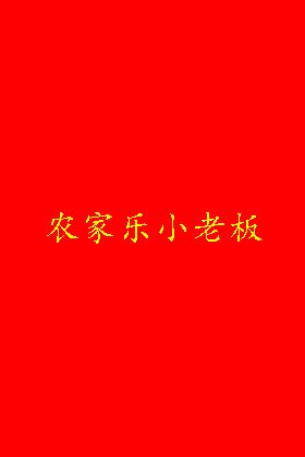 农家乐小老板