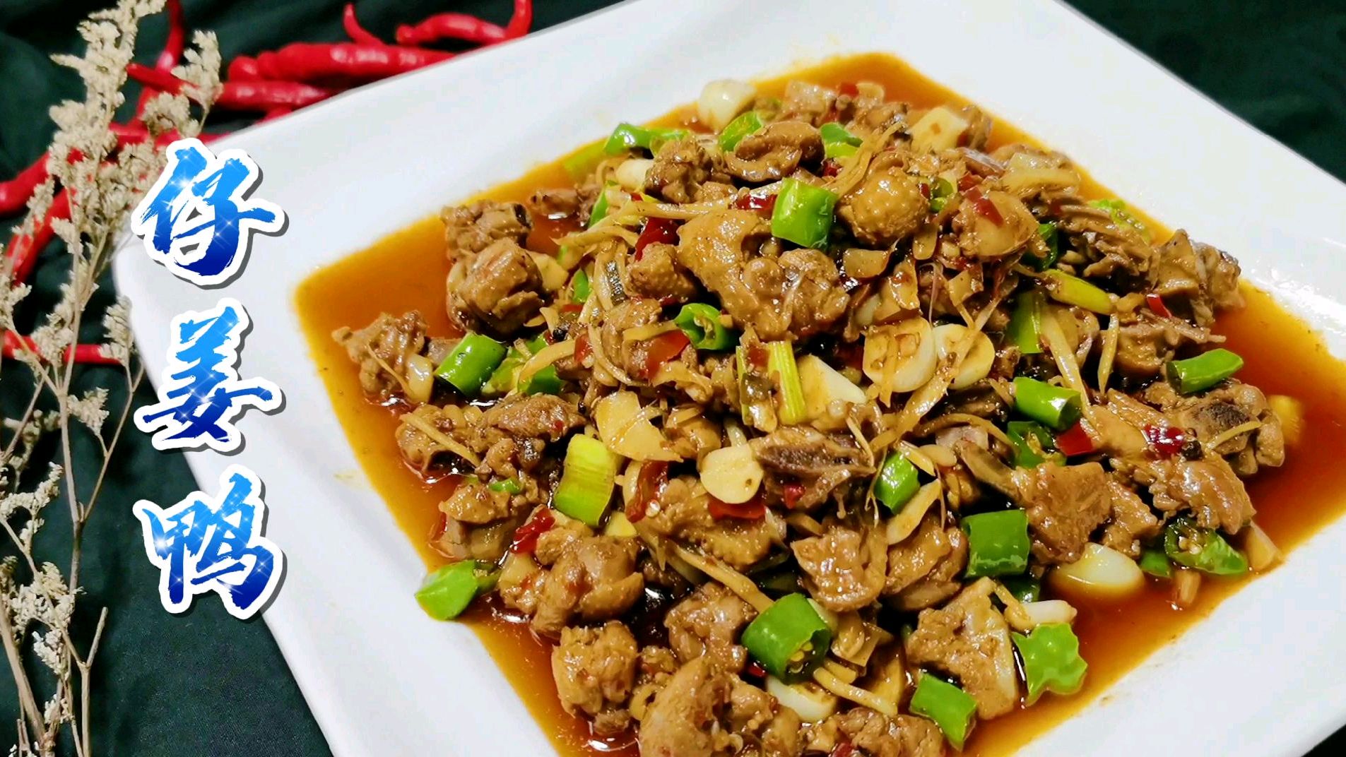 厨师长教你仔姜鸭的家常做法,鲜辣入味,下饭又下酒