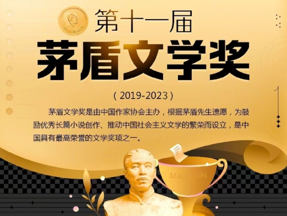 第十一届茅盾文学奖公布