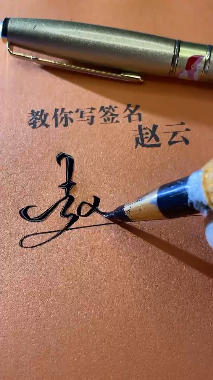 赵云你的签名好了请保存吧,还有人留名吗,在线等,急急急!-度小视