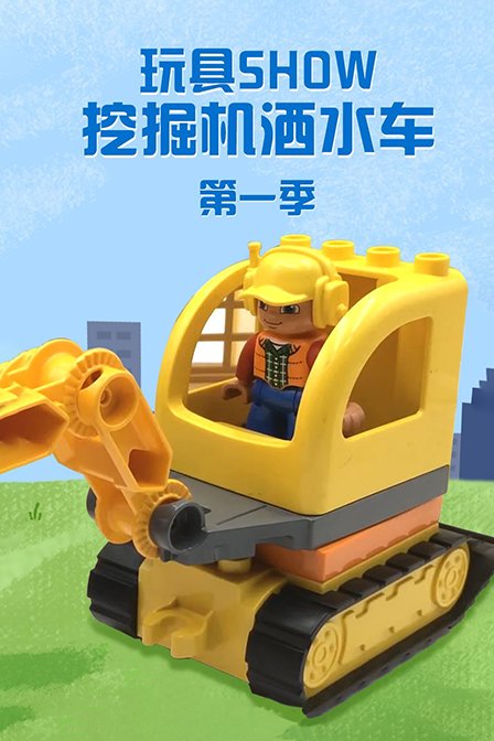 玩具SHOW挖掘机洒水车第一季