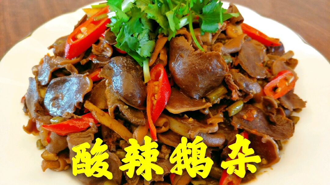 酸辣鹅杂,香辣入味,超级下饭,夏天吃饭没胃口,赶快做起来吧