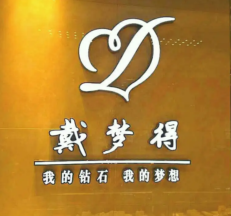 戴梦得珠宝创始人