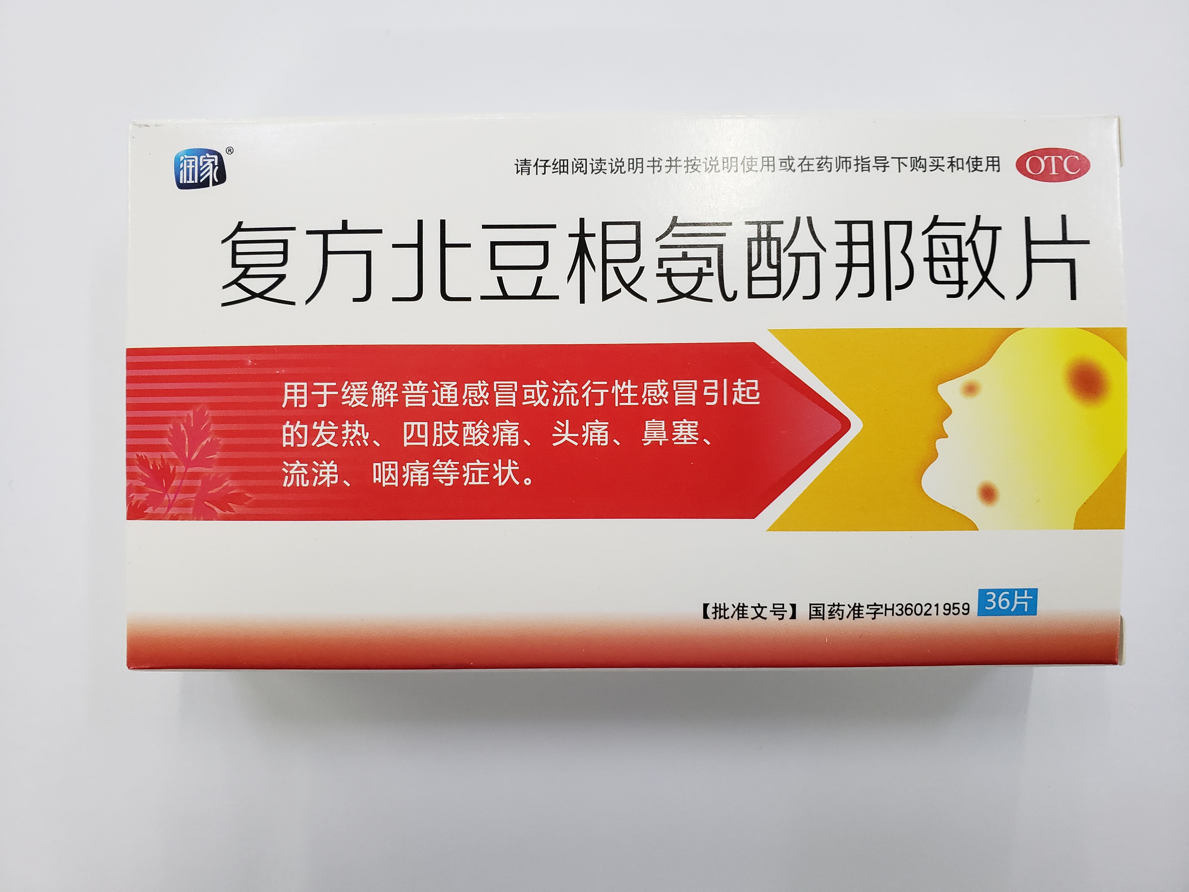 复方北豆根氨酚那敏片