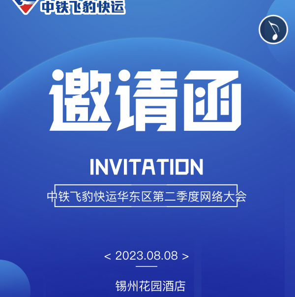 中铁飞豹快运华东区第二季度网络大会
