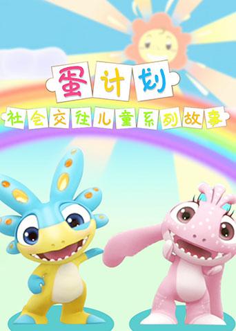 蛋计划社会交往儿童系列故事