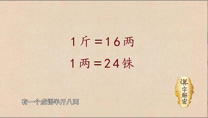 半斤八两一样重吗? 半斤多少两？半斤等于8两还是5两？ liuliushe123.com六六社 第3张