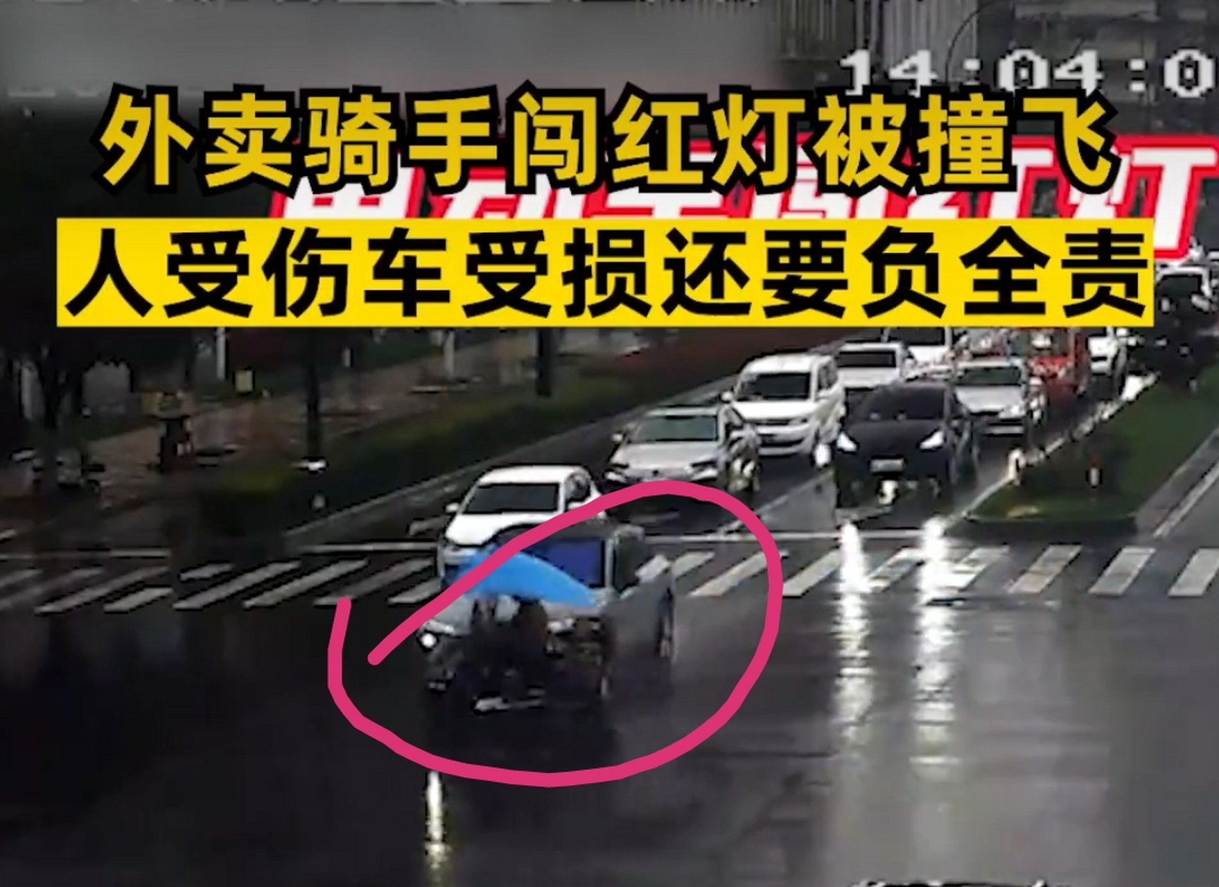 人受伤还要负全责  4月7日,浙江杭州,桐庐交警公布了一起外卖骑手闯