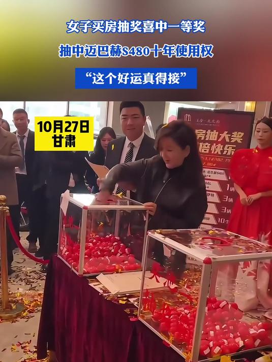 女子买房抽奖喜中一等奖,抽中迈巴赫s480十年使用权