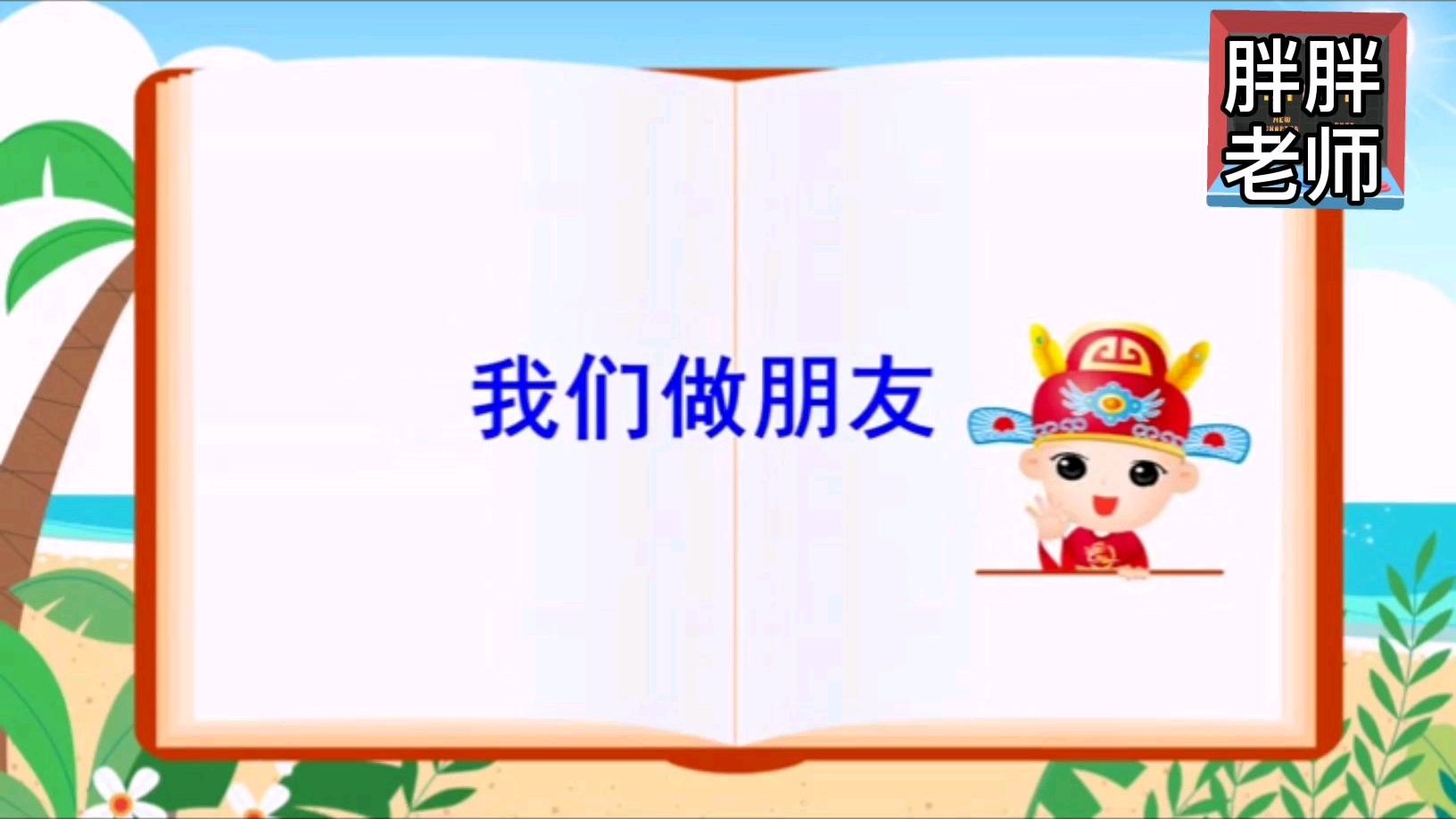 [图]部编人教版一年级语文上册课文第四单元口语交际《我们做朋友》