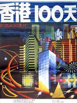 《 香港100天》传奇生物百度百科