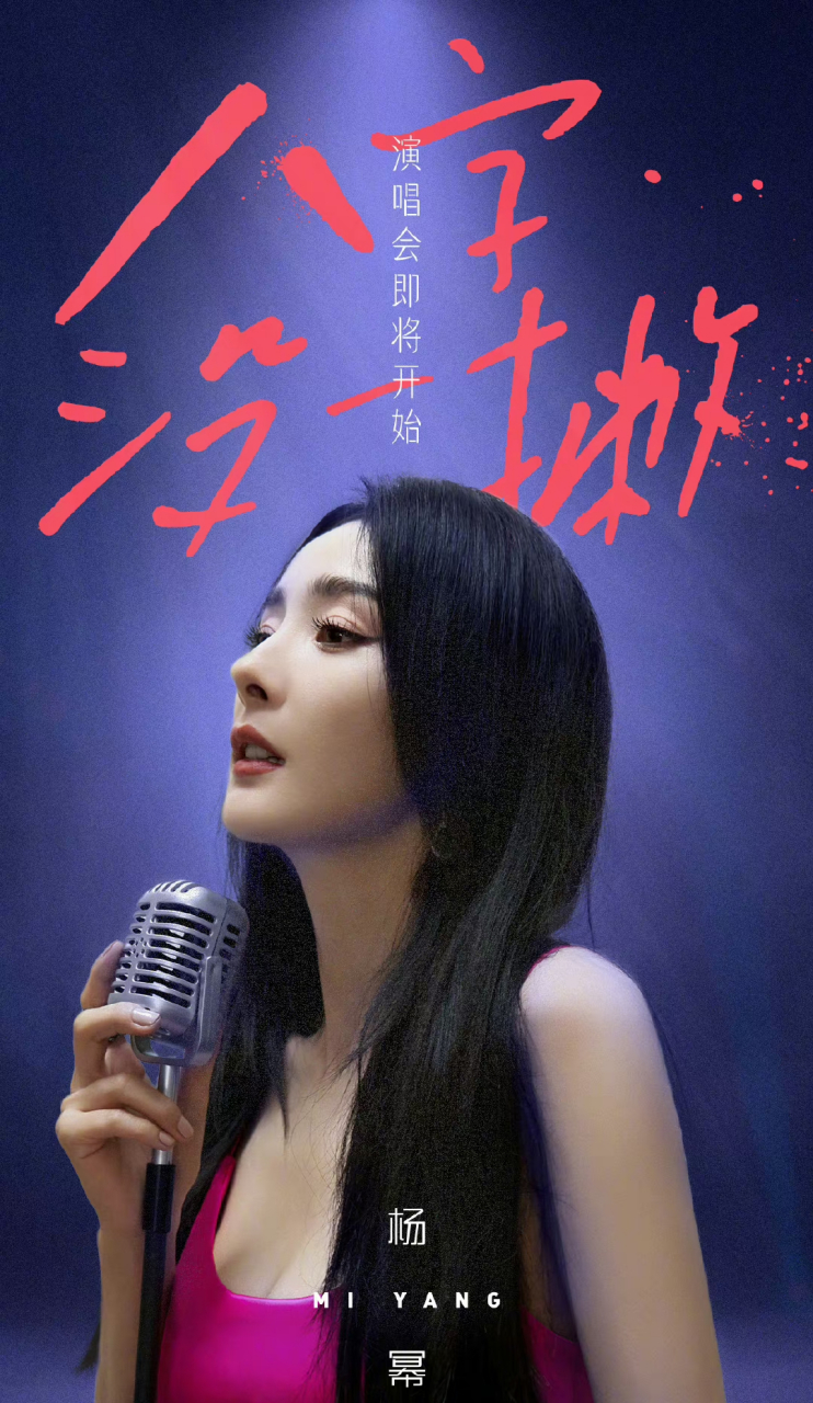 杨幂八字没一撇演唱会海报是怎么回事呢? #杨幂八字没一撇演唱会海报
