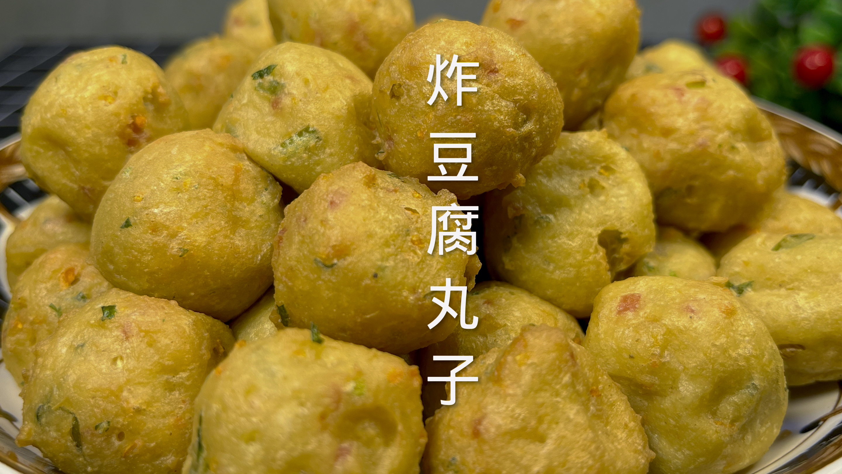 家里有豆腐的 一定要试试这个豆腐丸子 外焦里嫩 比肉都好吃