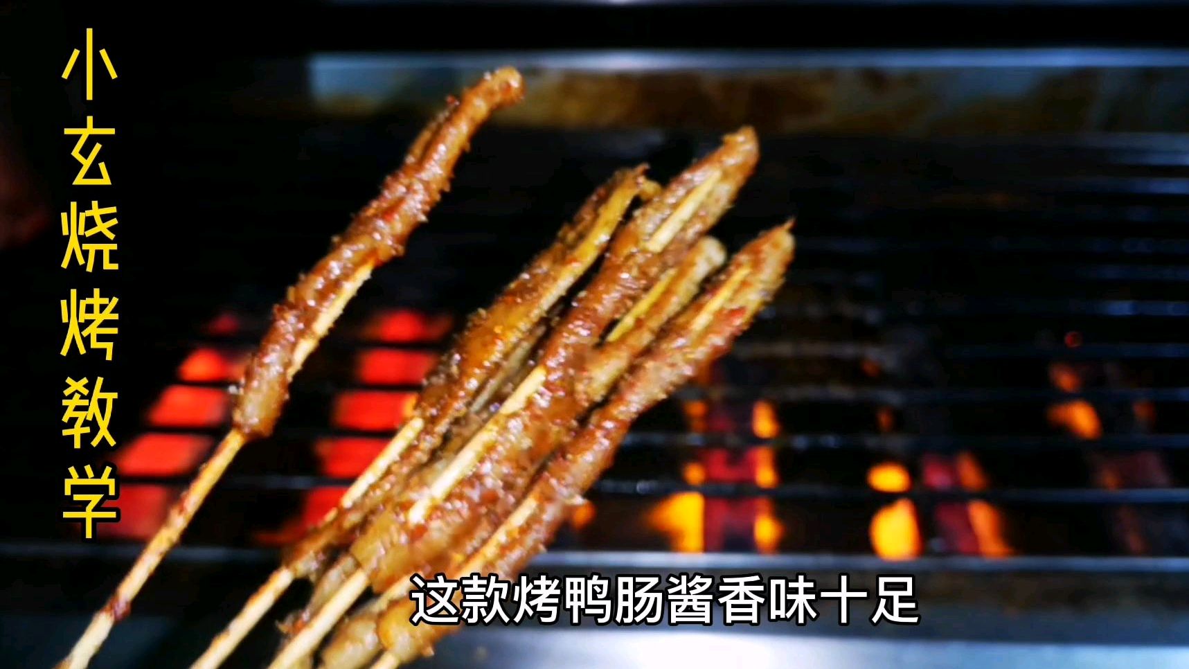 烧烤教学:进价3元一把的鸭肠小串,烤一下卖15元,月入过万没问题