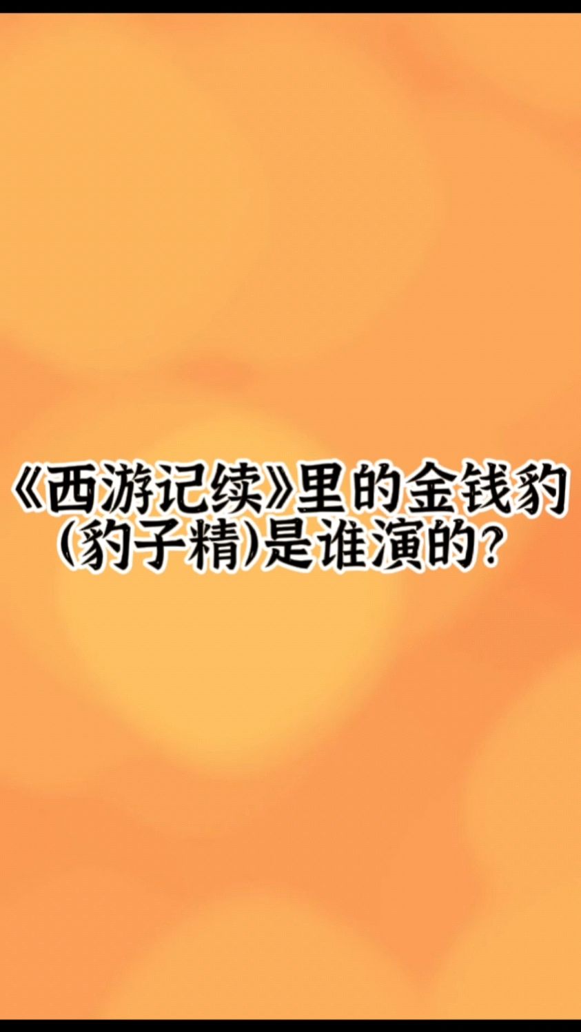 西游记续里的金钱豹豹子精是谁演的