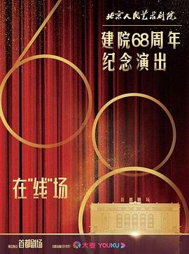 《 北京人民艺术剧院建院68周年纪念演出》传奇霸气家族历史