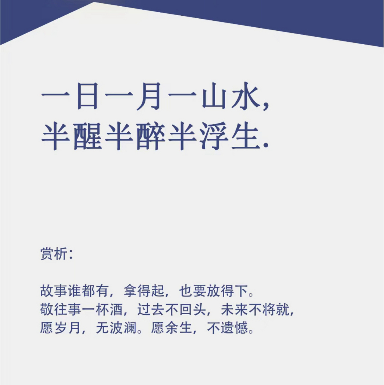 一日一月一山水,半醒半醉半浮生.
