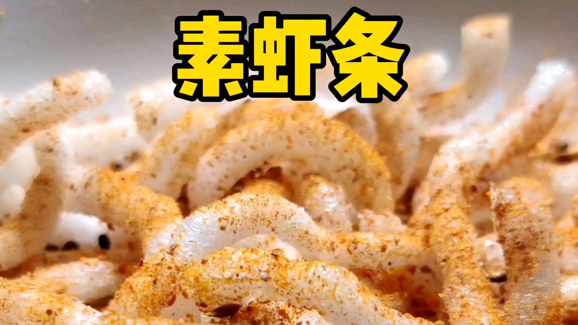 喝啤酒吃虾条一大享受!自制美食素虾条,跟虾一毛钱关系没有!