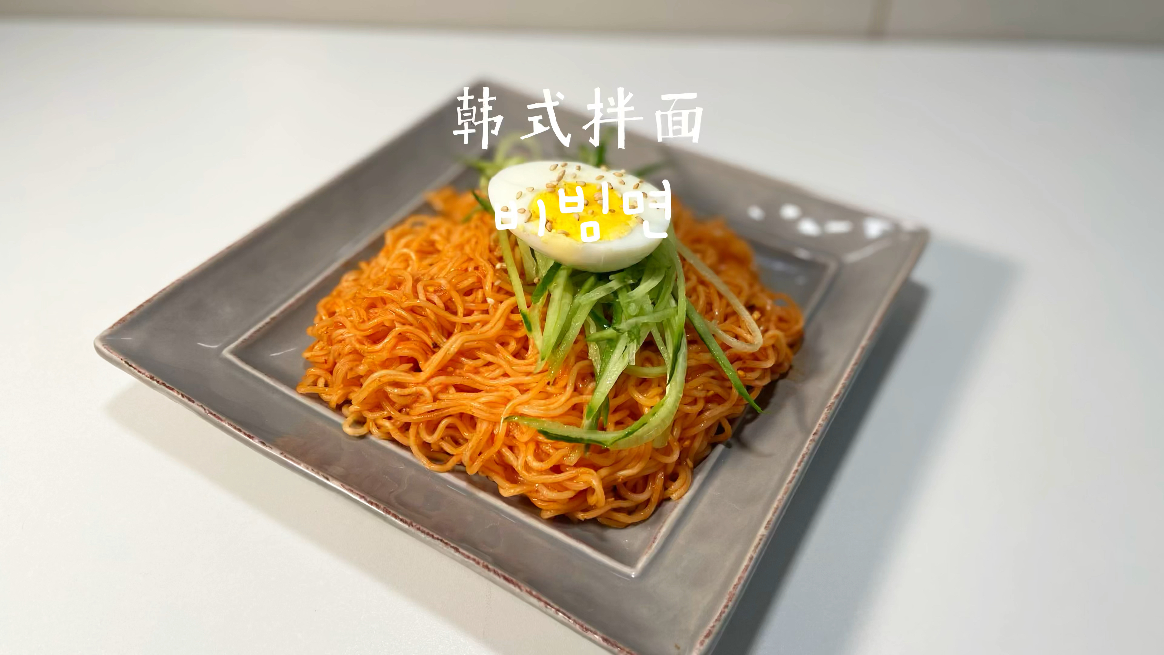 韩式拌面丨酸酸辣辣超开胃