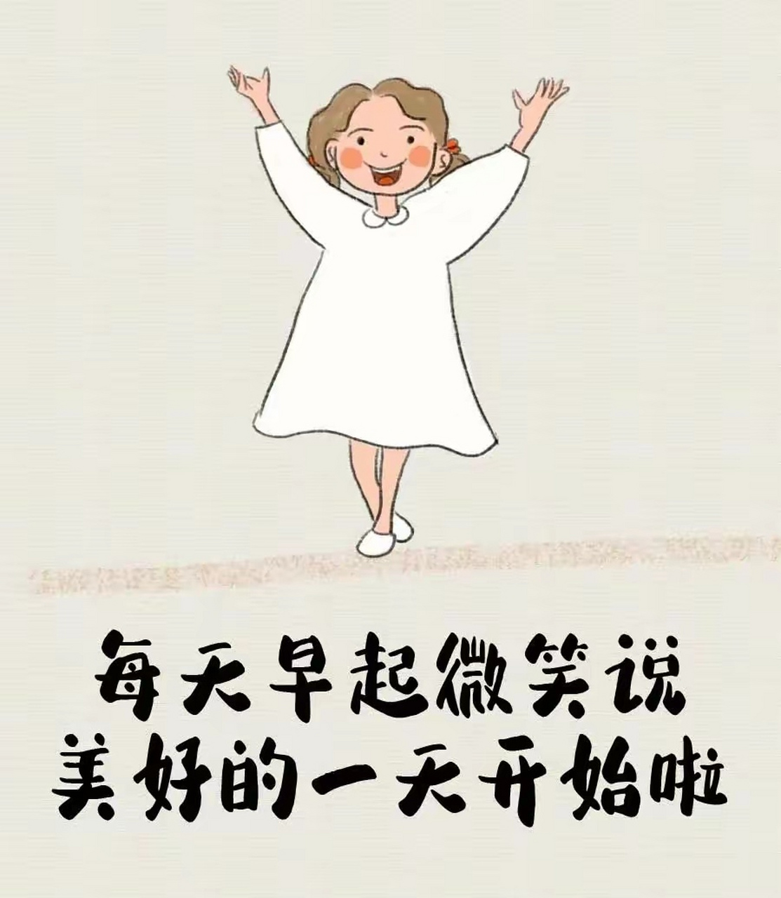 每天早起微笑说美好的一天开始啦