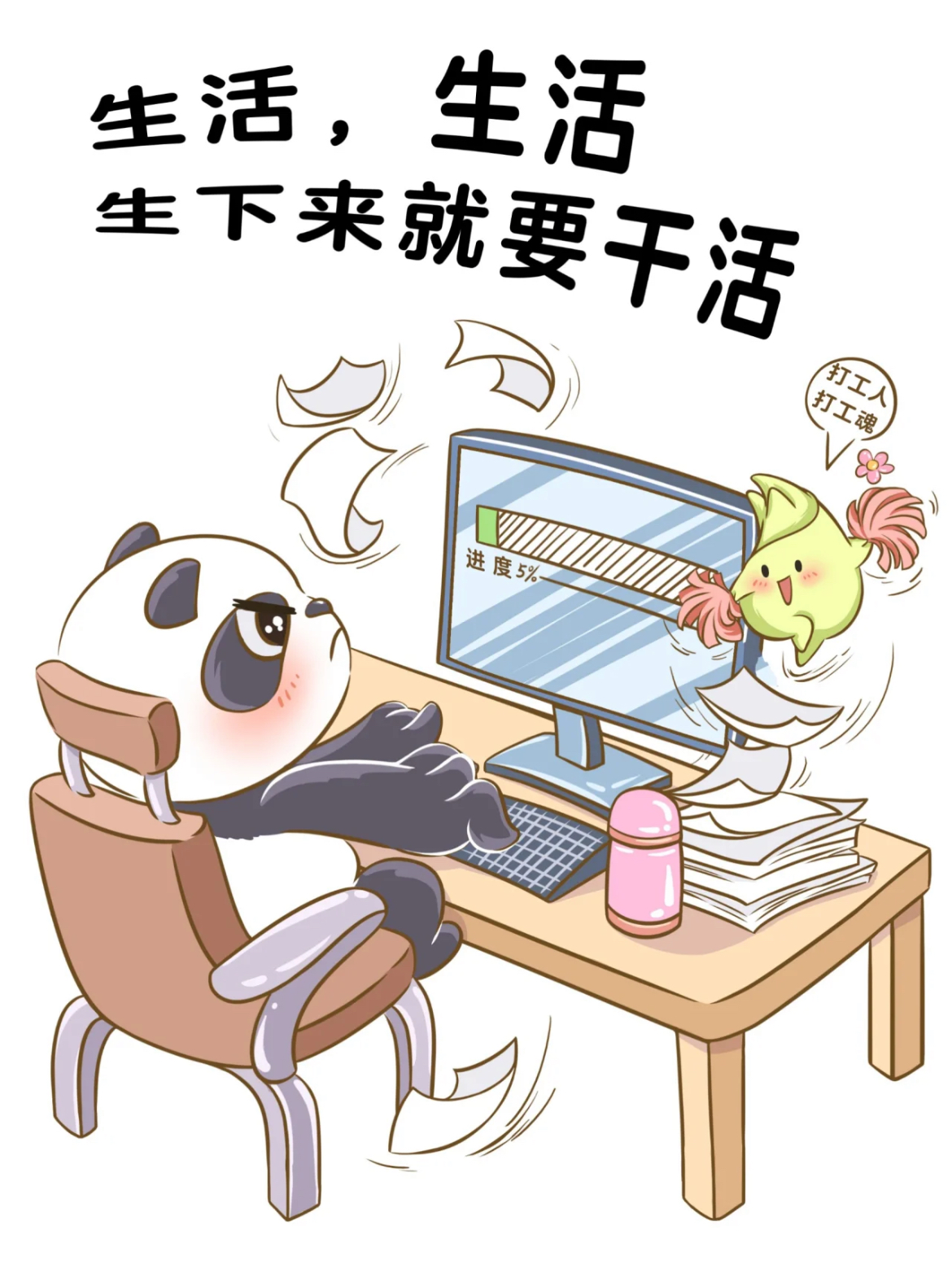 与其在家碌碌无为, 不如上班兴风作浪～～ 认真生活