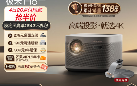 极米 H6 4K家用投影机，100元定金，3月4日20点尾款