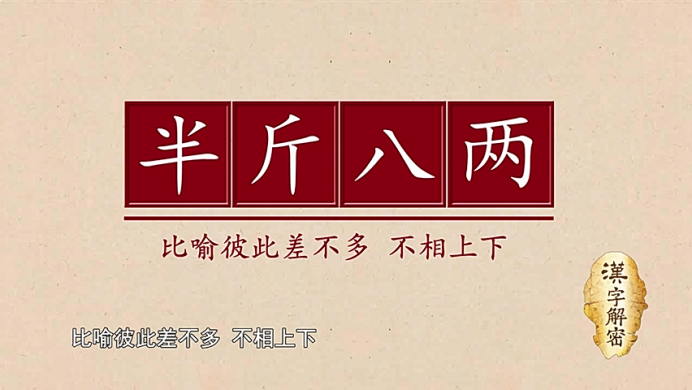 半斤八两一样重吗? 半斤多少两？半斤等于8两还是5两？ liuliushe123.com六六社 第2张