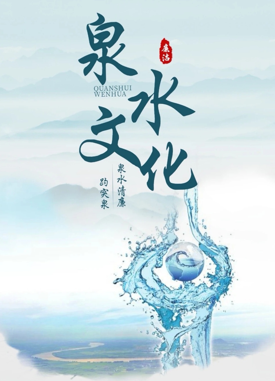 泉水文化|天下泉城 世界泉都