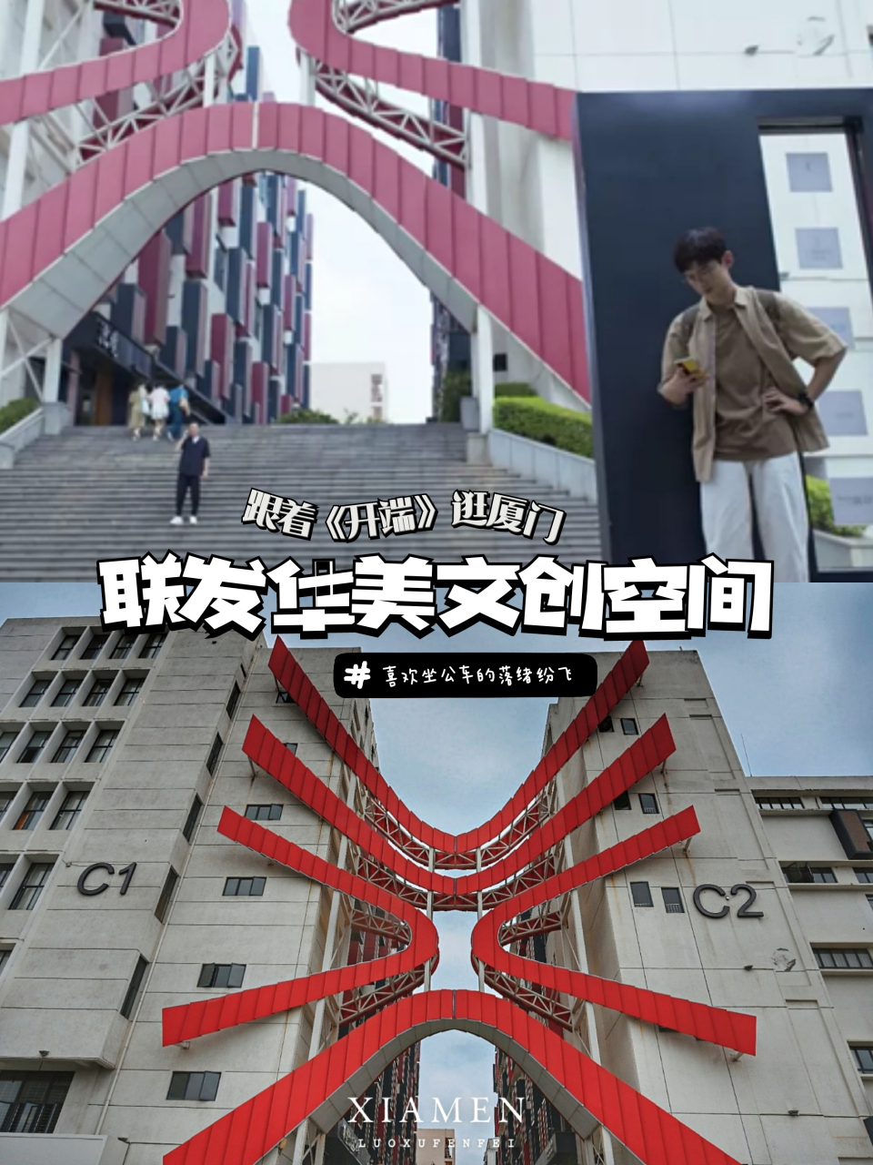厦门联发华美空间 之前来联发华美空间文创园,几乎每次都能遇到剧组