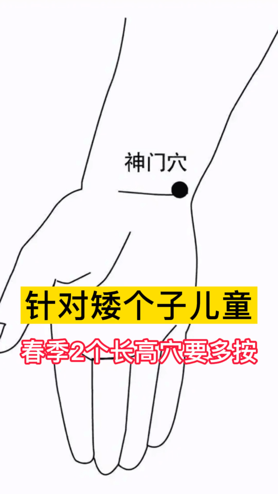 针对矮个子儿童春季2个长高穴要多按