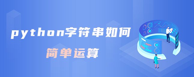 如何操作简单的python字符串