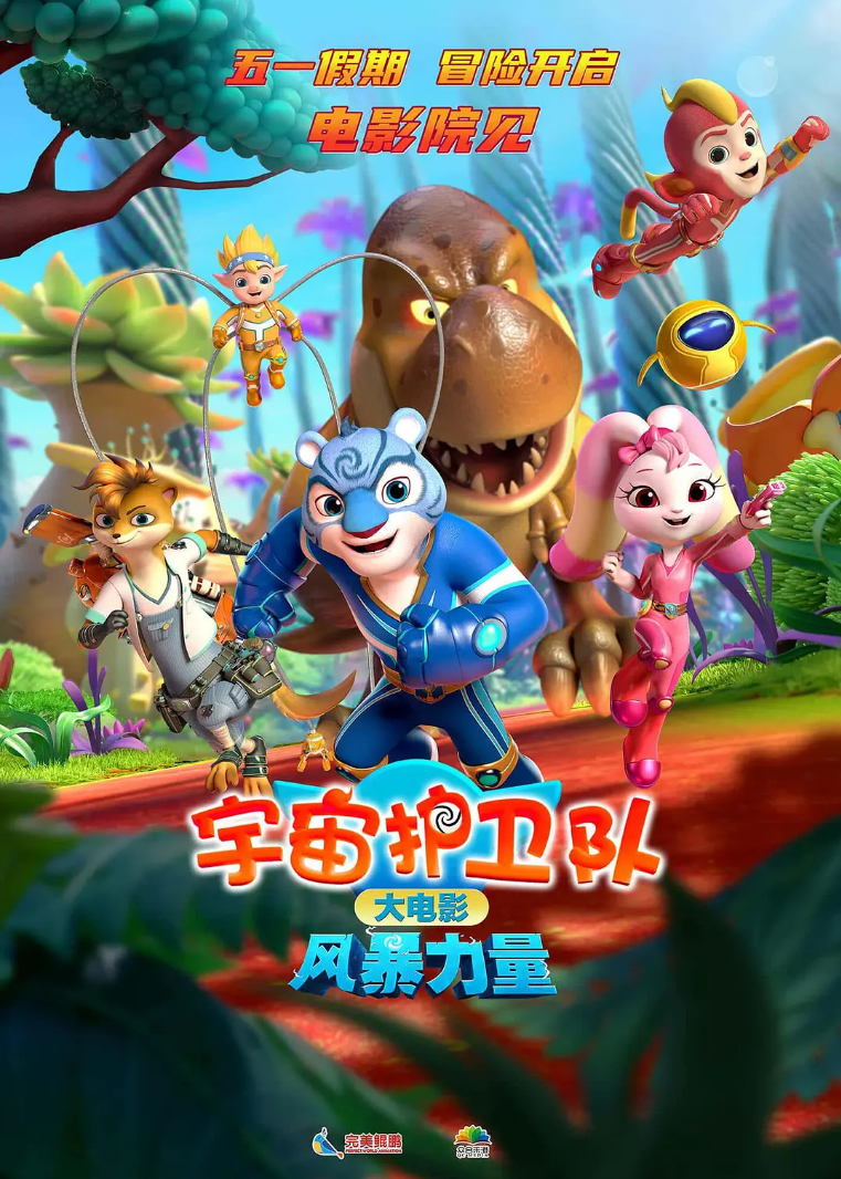 宇宙护卫队:风暴力量网盘资源分享