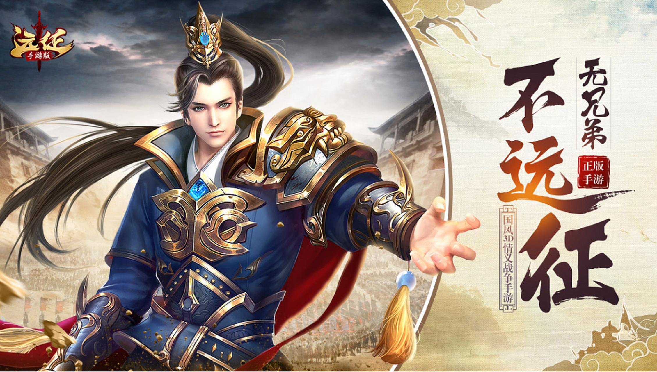 《远征手游》以中国古代历史为背景,画面精美,音效逼真,让玩家感受到