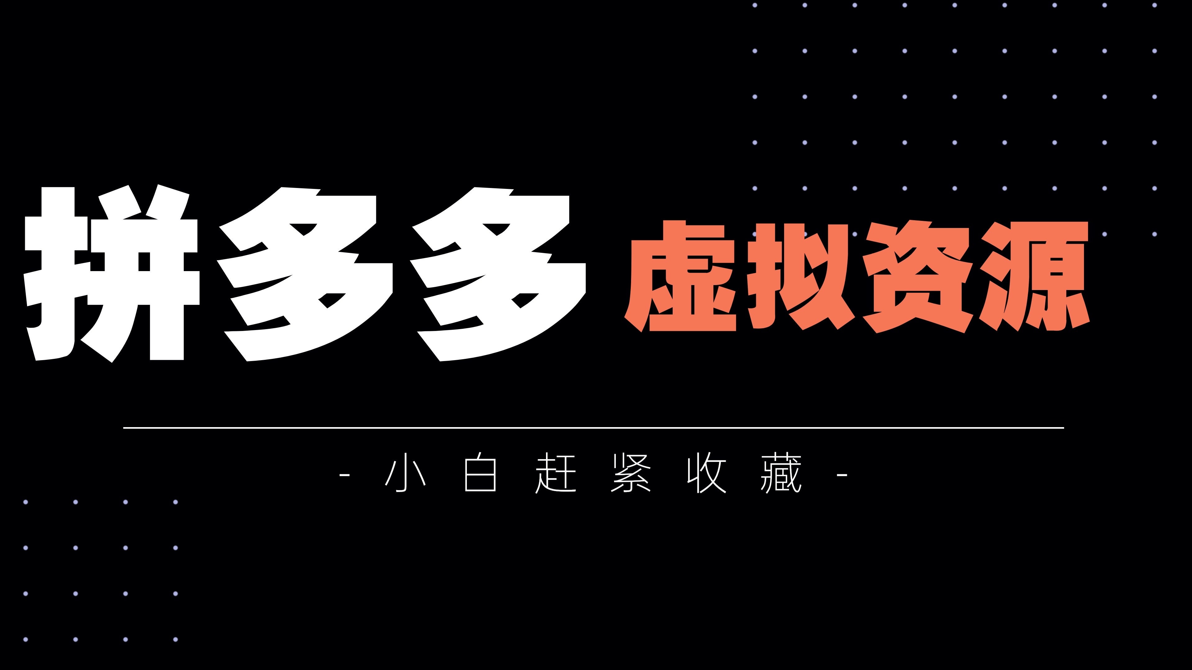 拼多多虛擬資源類別有哪些?賣虛擬產品去哪找貨源(推薦)