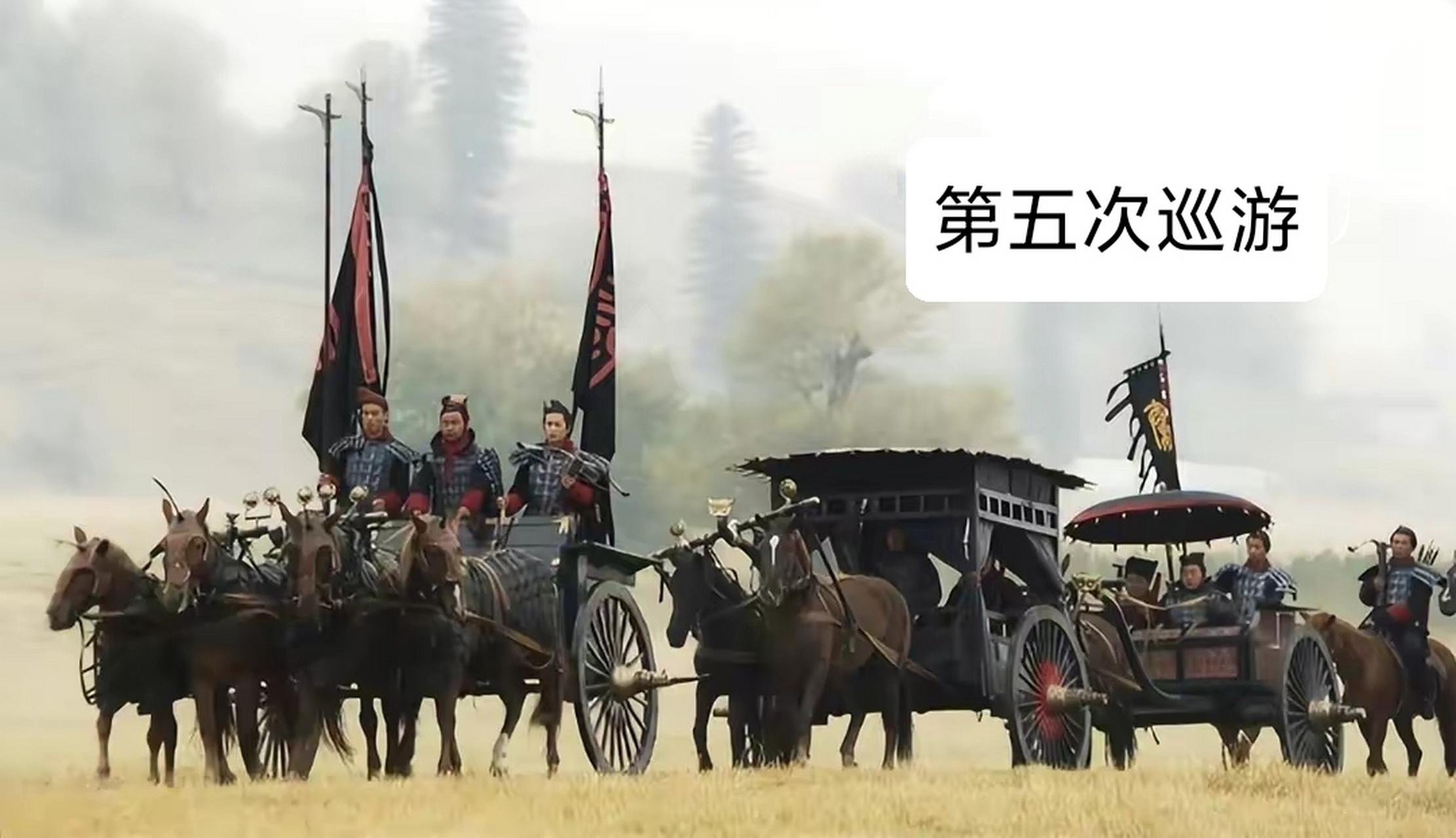 公元前210年,秦始皇第5次巡游途中,辒辌车突然发出阵阵难闻的恶臭