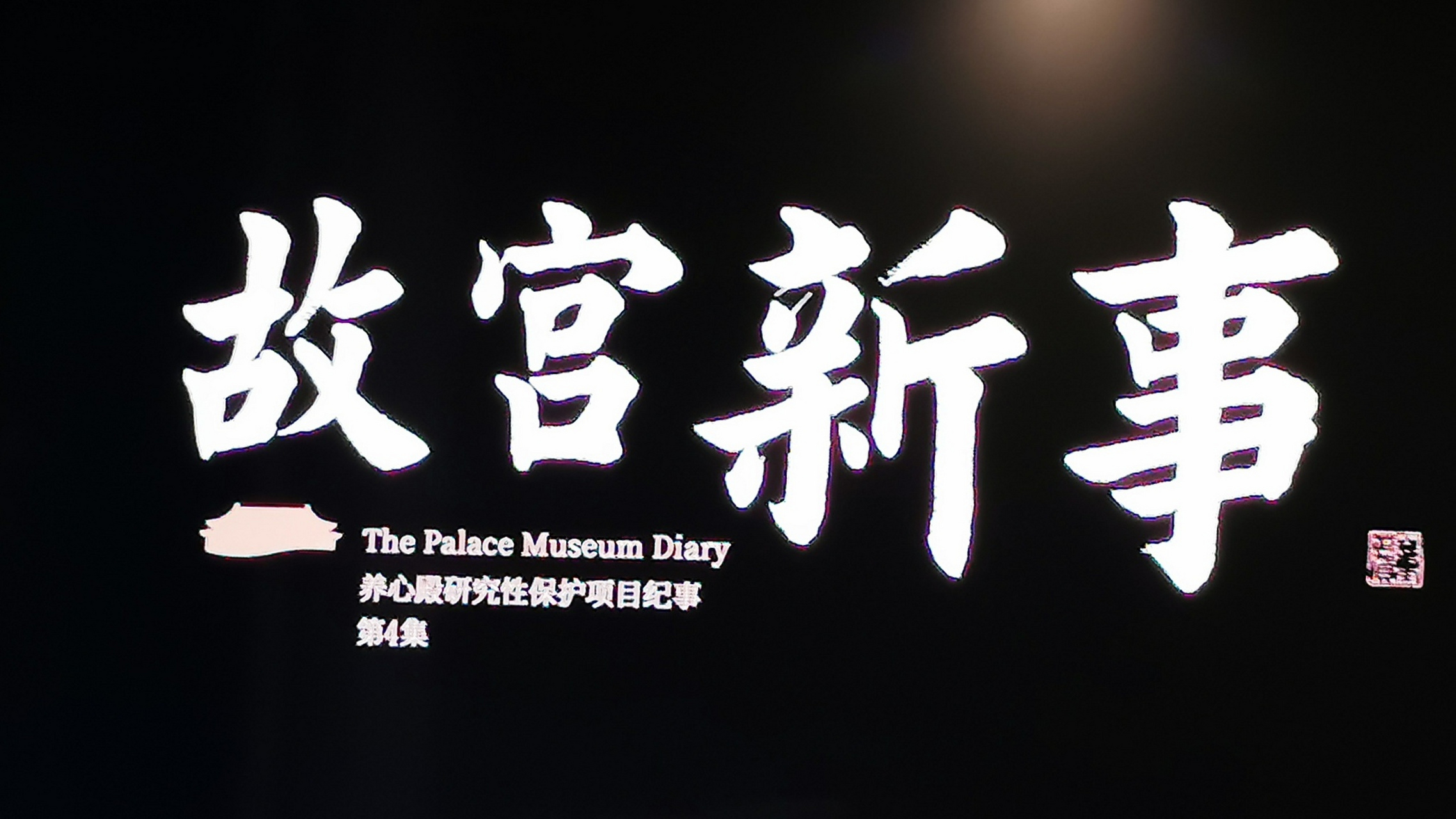 4月创作打卡挑战赛# 推荐一部纪录片《故宫新事》