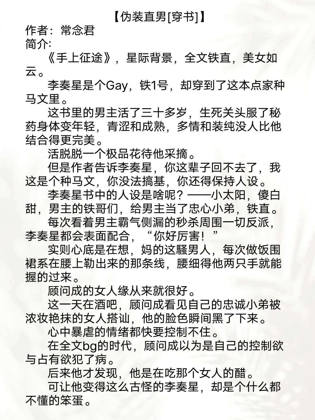 纯爱《伪装直男「穿书」》撩弯起点男主后我装直