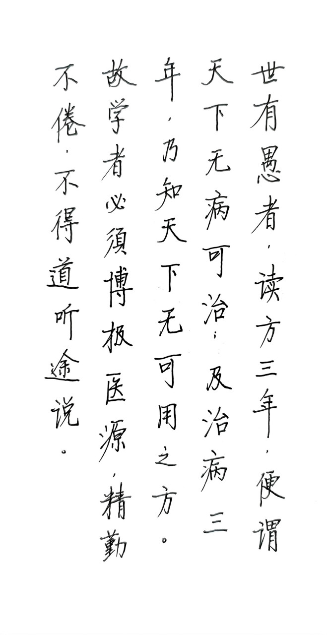 硬笔书写《大医精诚》片段.