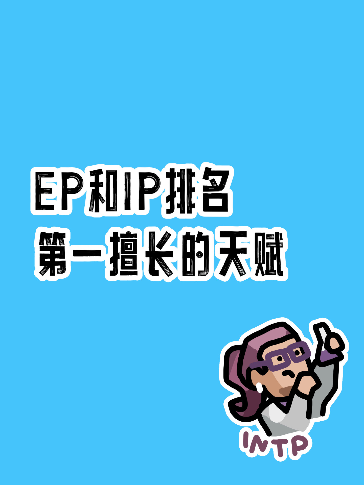 mbti里ep和ip型人格排名第一的天赋分别是引出和控制我是enfp我就