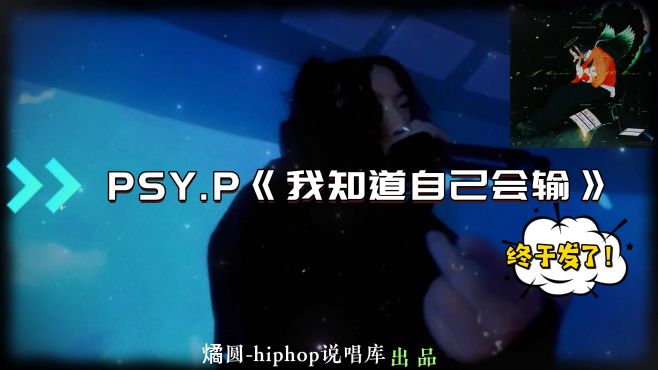 [图]PSY.P《我知道自己会输》终于发了！