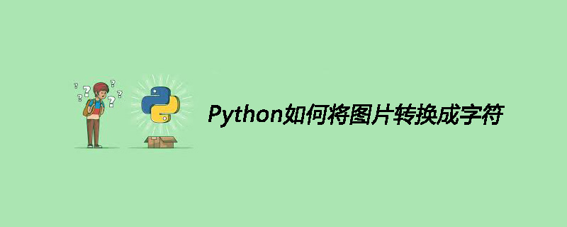 Python如何将图片转为字符