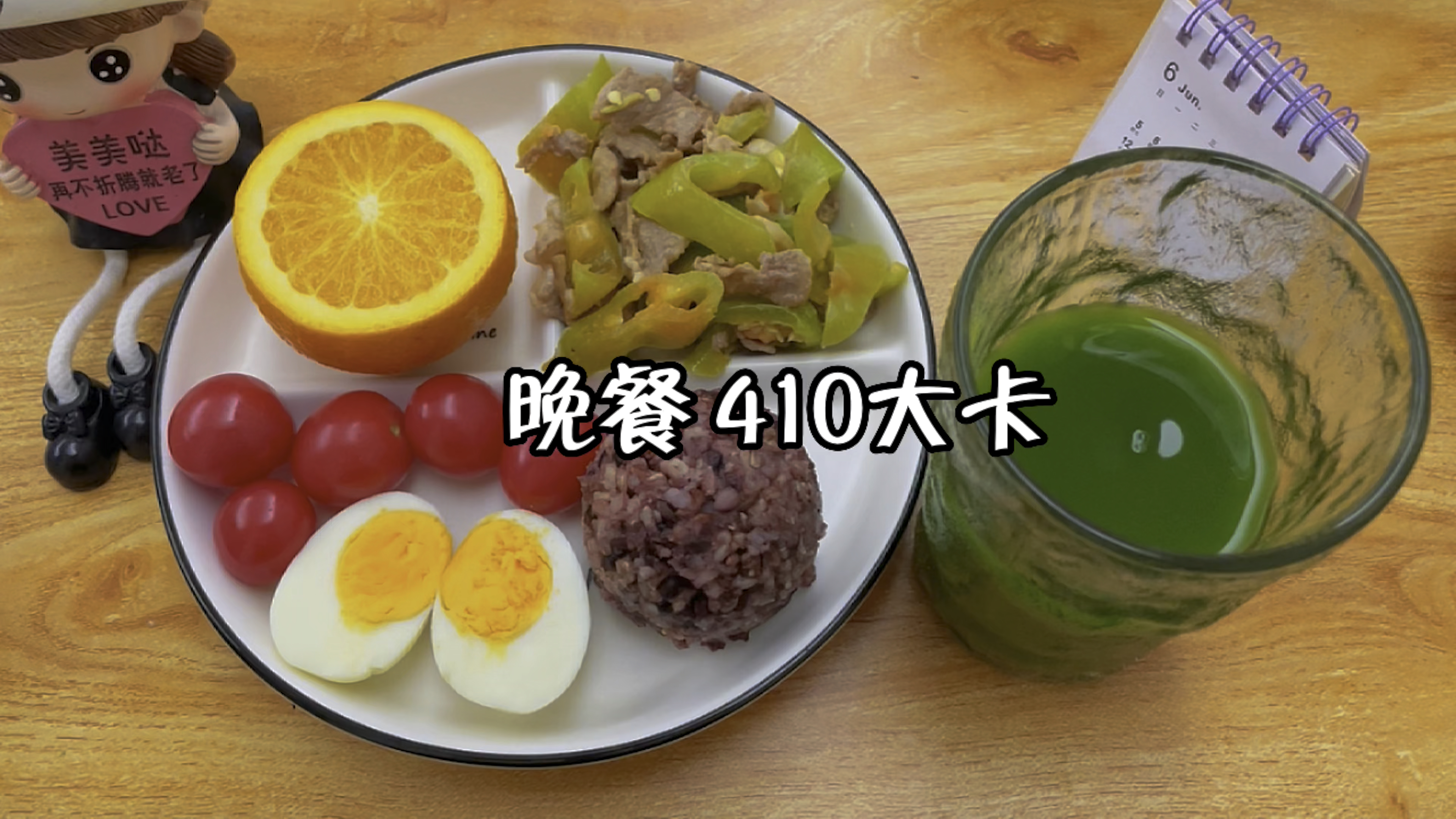 晚餐410大卡:糙米饭+青椒炒肉+水煮蛋+橙子+圣女果