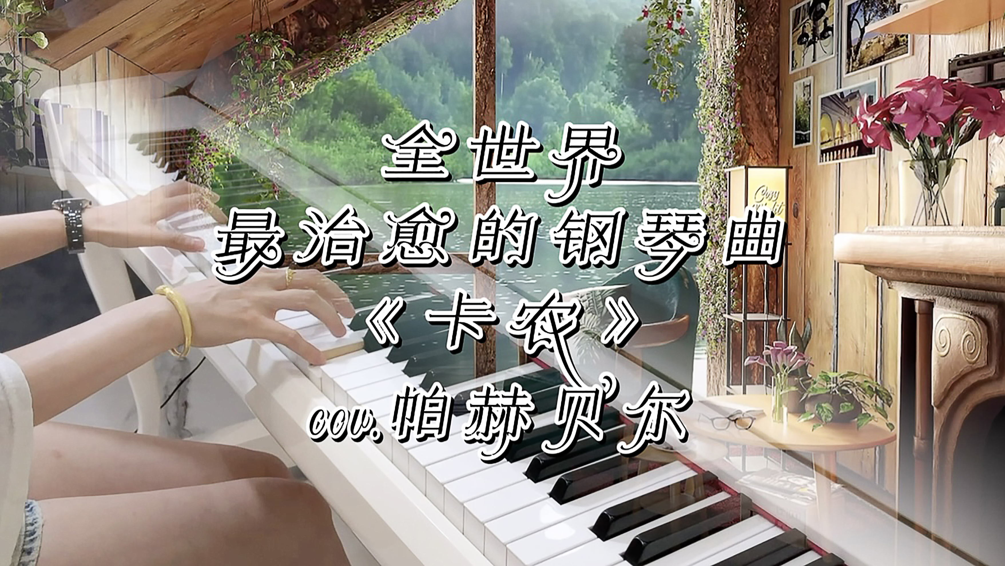 [图]经典《卡农》｜全世界最治愈的钢琴曲，温柔挚爱，好听到耳朵怀孕