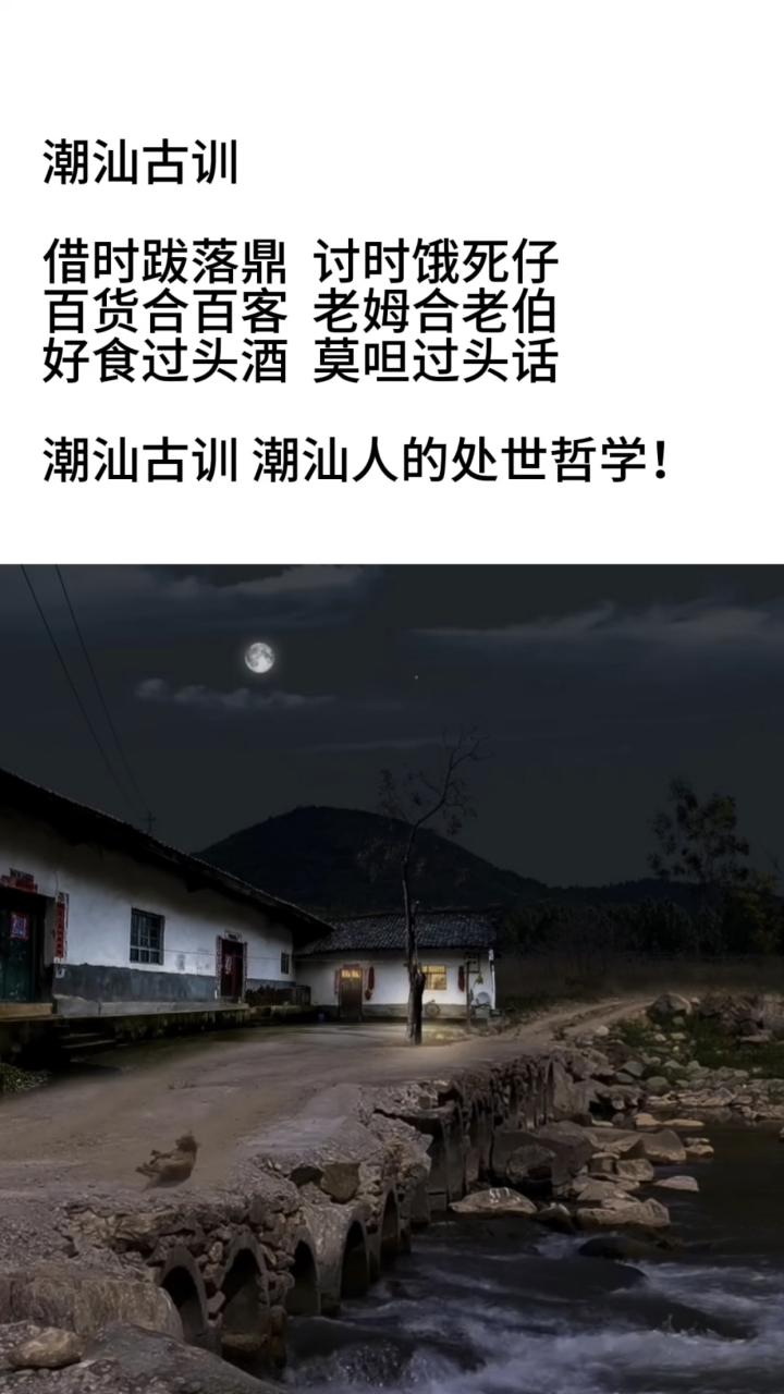 潮汕古训 #传递正能量# #涨知识# #一起学习吧