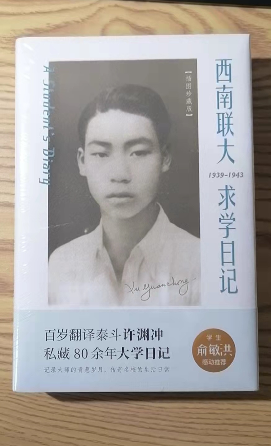 读《西南联大求学日记》,解读许渊冲成功的关键时期