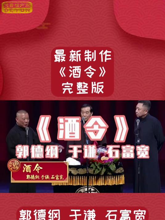 郭德纲于谦石富宽 酒令